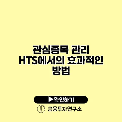 관심종목 관리 HTS에서의 효과적인 방법