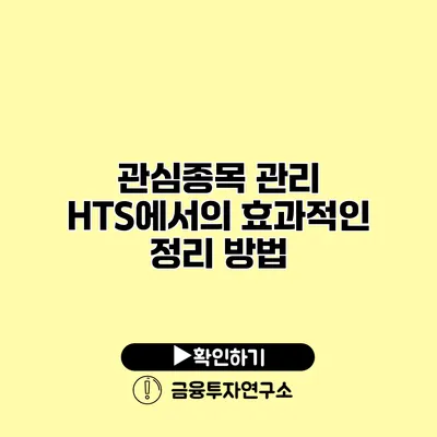 관심종목 관리 HTS에서의 효과적인 정리 방법