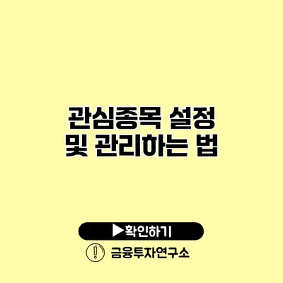 관심종목 설정 및 관리하는 법