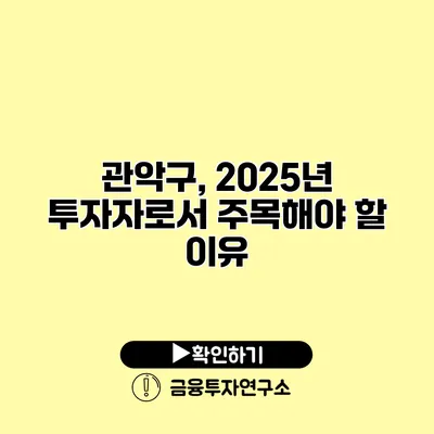 관악구, 2025년 투자자로서 주목해야 할 이유