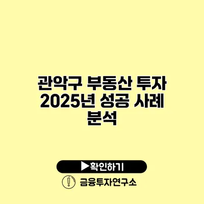 관악구 부동산 투자 2025년 성공 사례 분석