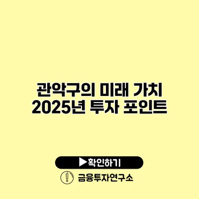 관악구의 미래 가치 2025년 투자 포인트