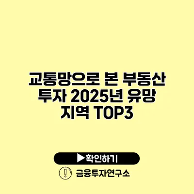 교통망으로 본 부동산 투자 2025년 유망 지역 TOP3