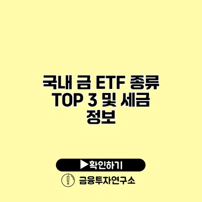 국내 금 ETF 종류 TOP 3 및 세금 정보