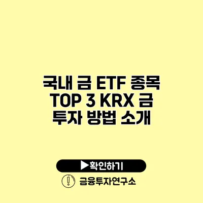 국내 금 ETF 종목 TOP 3 KRX 금 투자 방법 소개