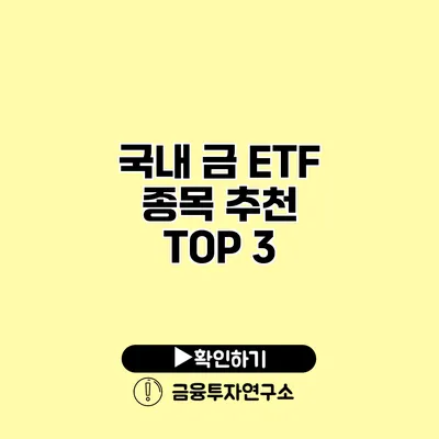 국내 금 ETF 종목 추천 TOP 3