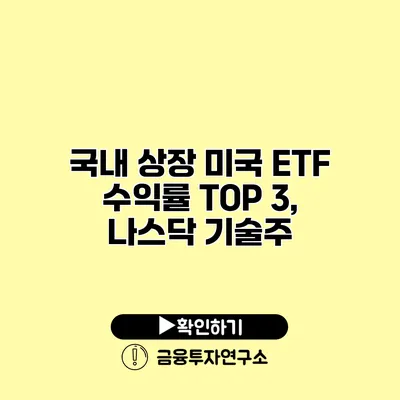 국내 상장 미국 ETF 수익률 TOP 3, 나스닥 기술주