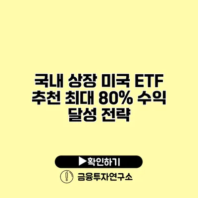 국내 상장 미국 ETF 추천 최대 80% 수익 달성 전략