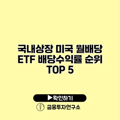 국내상장 미국 월배당 ETF 배당수익률 순위 TOP 5