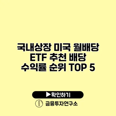 국내상장 미국 월배당 ETF 추천 배당 수익률 순위 TOP 5