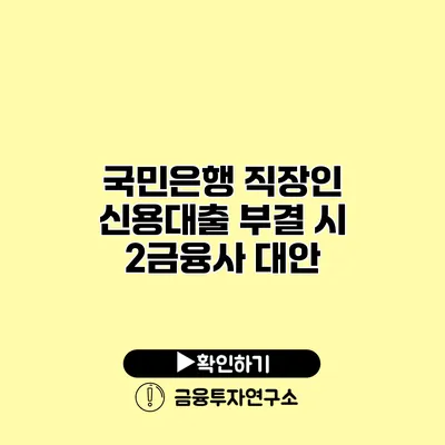 국민은행 직장인 신용대출 부결 시 2금융사 대안