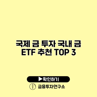 국제 금 투자 국내 금 ETF 추천 TOP 3