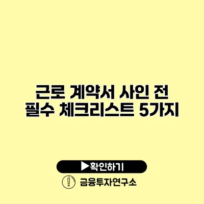 근로 계약서 사인 전 필수 체크리스트 5가지