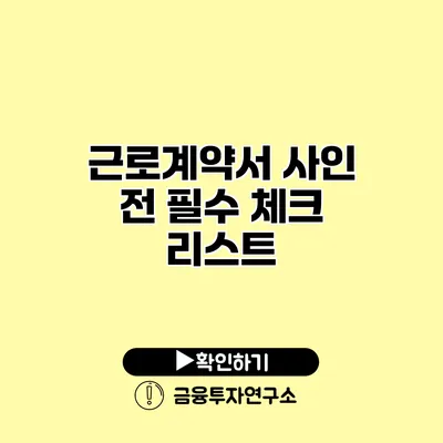 근로계약서 사인 전 필수 체크 리스트