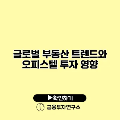 글로벌 부동산 트렌드와 오피스텔 투자 영향