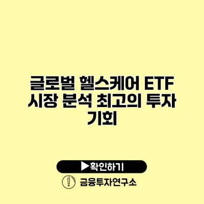 글로벌 헬스케어 ETF 시장 분석 최고의 투자 기회