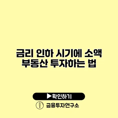 금리 인하 시기에 소액 부동산 투자하는 법