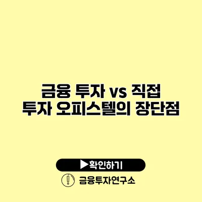 금융 투자 vs 직접 투자 오피스텔의 장단점