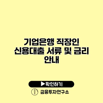 기업은행 직장인 신용대출 서류 및 금리 안내