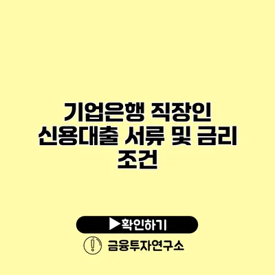 기업은행 직장인 신용대출 서류 및 금리 조건