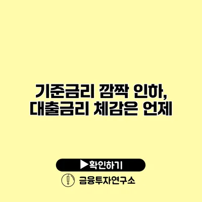 기준금리 깜짝 인하, 대출금리 체감은 언제?