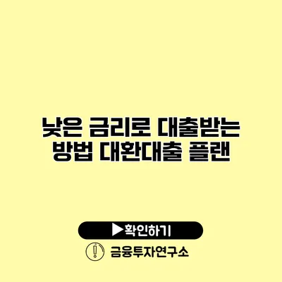 낮은 금리로 대출받는 방법 대환대출 플랜