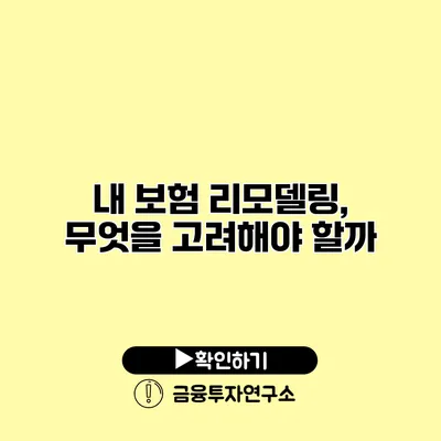 내 보험 리모델링, 무엇을 고려해야 할까?