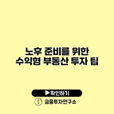 노후 준비를 위한 수익형 부동산 투자 팁