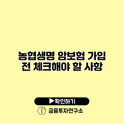 농협생명 암보험 가입 전 체크해야 할 사항