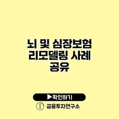 뇌 및 심장보험 리모델링 사례 공유