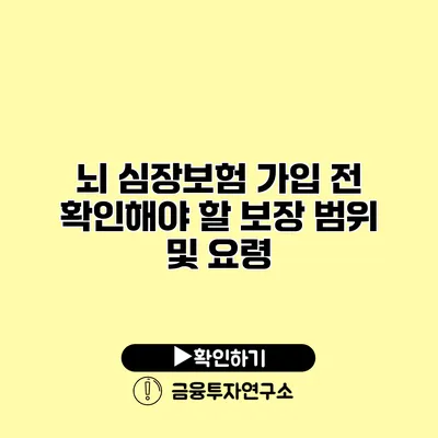 뇌 심장보험 가입 전 확인해야 할 보장 범위 및 요령