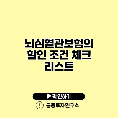 뇌심혈관보험의 할인 조건 체크 리스트