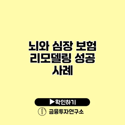 뇌와 심장 보험 리모델링 성공 사례