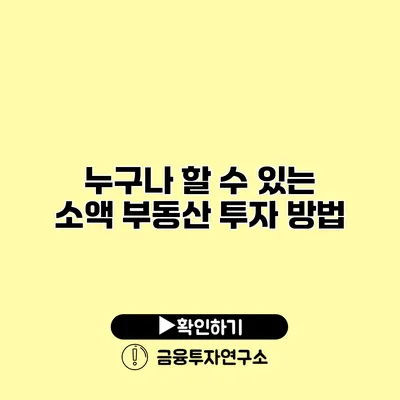 누구나 할 수 있는 소액 부동산 투자 방법