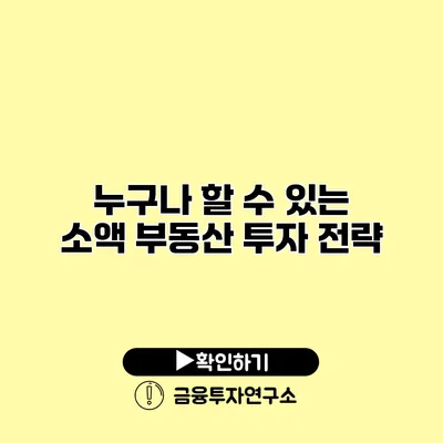 누구나 할 수 있는 소액 부동산 투자 전략