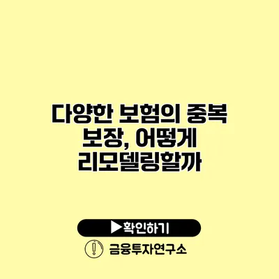 다양한 보험의 중복 보장, 어떻게 리모델링할까?