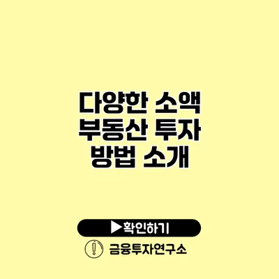 다양한 소액 부동산 투자 방법 소개