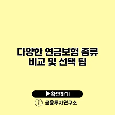 다양한 연금보험 종류 비교 및 선택 팁