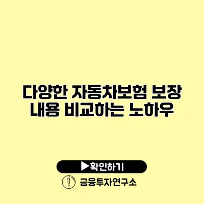 다양한 자동차보험 보장 내용 비교하는 노하우