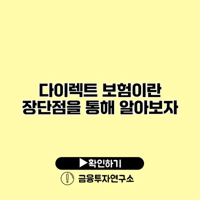 다이렉트 보험이란? 장단점을 통해 알아보자