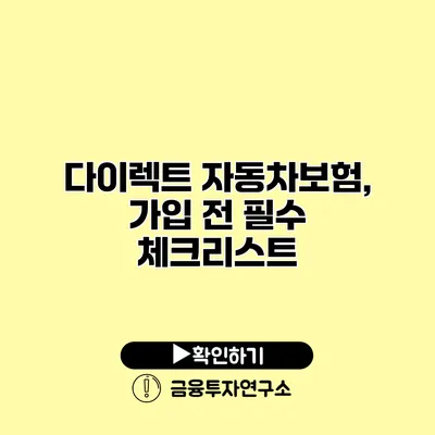 다이렉트 자동차보험, 가입 전 필수 체크리스트