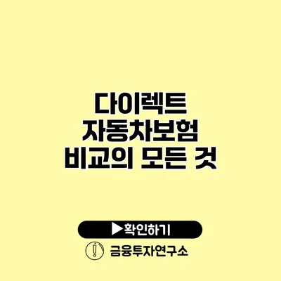 다이렉트 자동차보험 비교의 모든 것