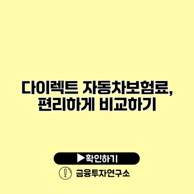 다이렉트 자동차보험료, 편리하게 비교하기