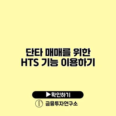 단타 매매를 위한 HTS 기능 이용하기