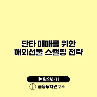 단타 매매를 위한 해외선물 스캘핑 전략