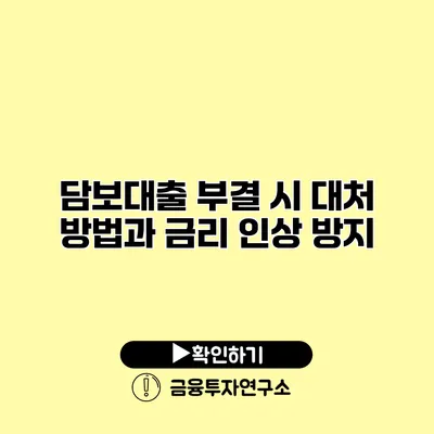 담보대출 부결 시 대처 방법과 금리 인상 방지