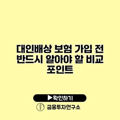 대인배상 보험 가입 전 반드시 알아야 할 비교 포인트