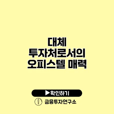 대체 투자처로서의 오피스텔 매력