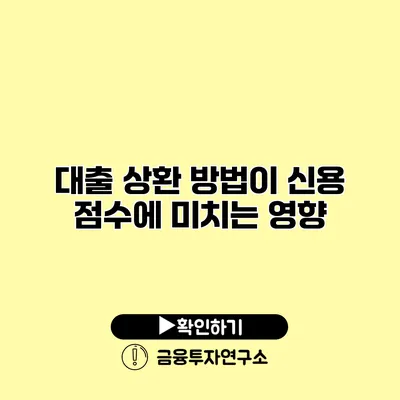 대출 상환 방법이 신용 점수에 미치는 영향