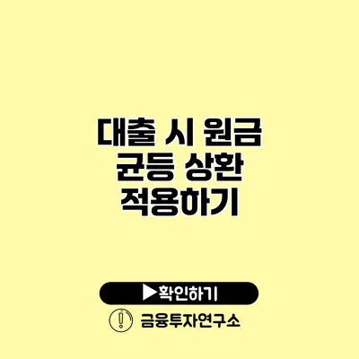 대출 시 원금 균등 상환 적용하기